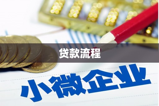 赫山贷款流程
