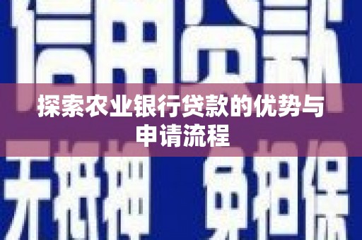 赫山探索农业银行贷款的优势与申请流程