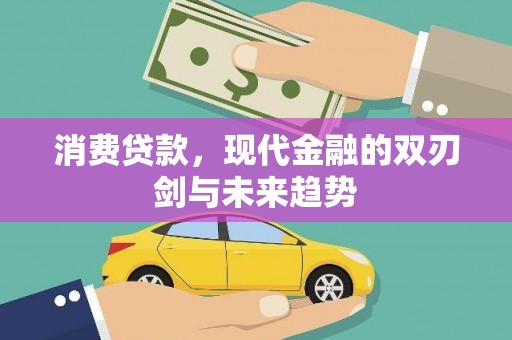 赫山消费贷款，现代金融的双刃剑与未来趋势