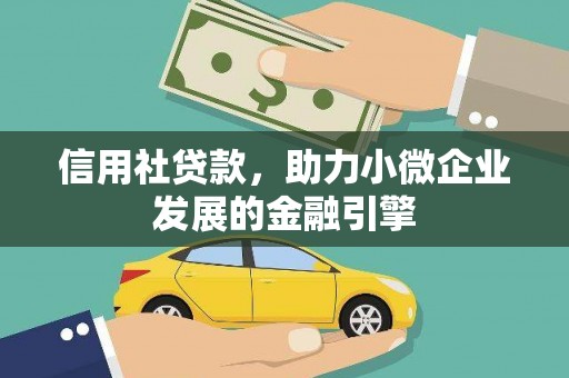 赫山信用社贷款，助力小微企业发展的金融引擎