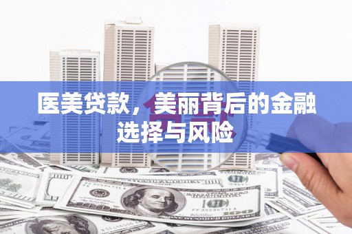 赫山医美贷款，美丽背后的金融选择与风险