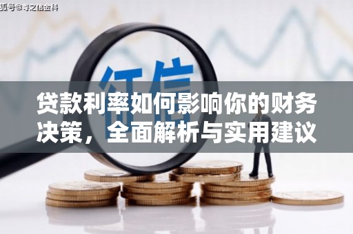 赫山贷款利率如何影响你的财务决策，全面解析与实用建议