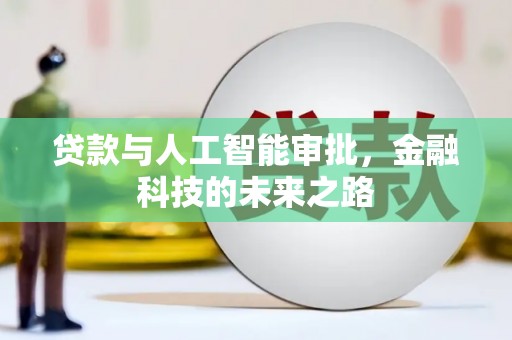 赫山贷款与人工智能审批，金融科技的未来之路