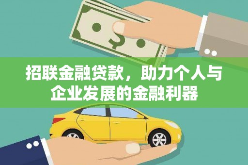 赫山招联金融贷款，助力个人与企业发展的金融利器