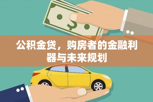 赫山公积金贷，购房者的金融利器与未来规划