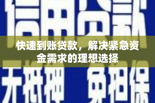 赫山快速到账贷款，解决紧急资金需求的理想选择