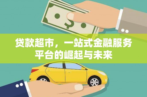 赫山贷款超市，一站式金融服务平台的崛起与未来