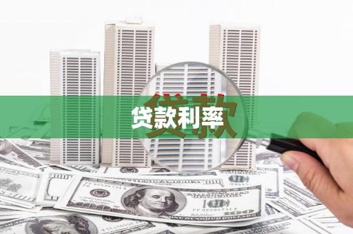 赫山贷款利率