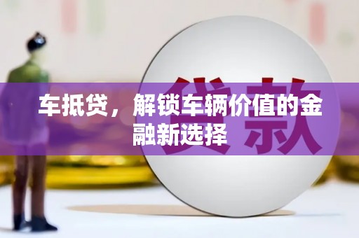赫山车抵贷，解锁车辆价值的金融新选择