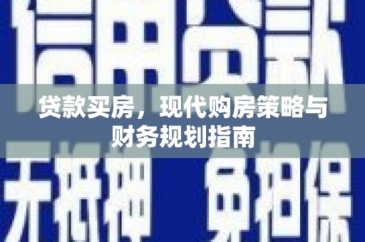 赫山贷款买房，现代购房策略与财务规划指南