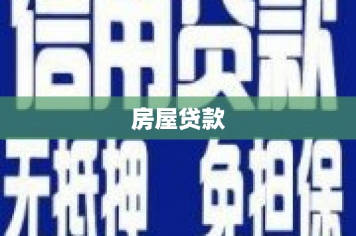赫山房屋贷款
