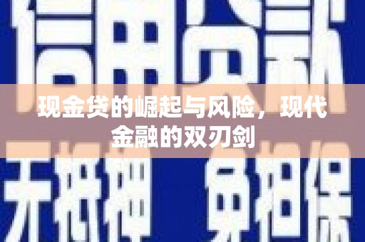 赫山现金贷的崛起与风险，现代金融的双刃剑
