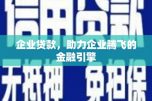 赫山企业贷款，助力企业腾飞的金融引擎