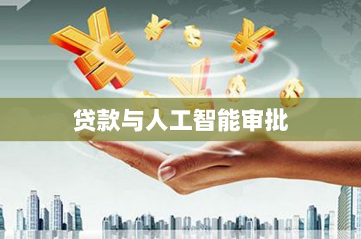 赫山贷款与人工智能审批
