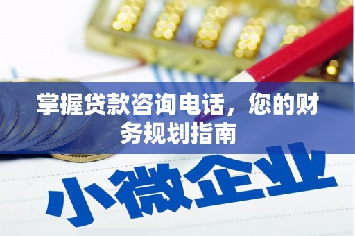 赫山掌握贷款咨询电话，您的财务规划指南