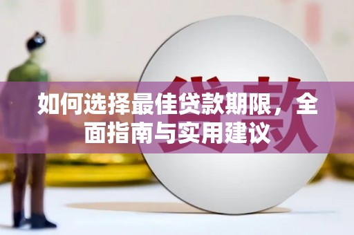 赫山如何选择最佳贷款期限，全面指南与实用建议