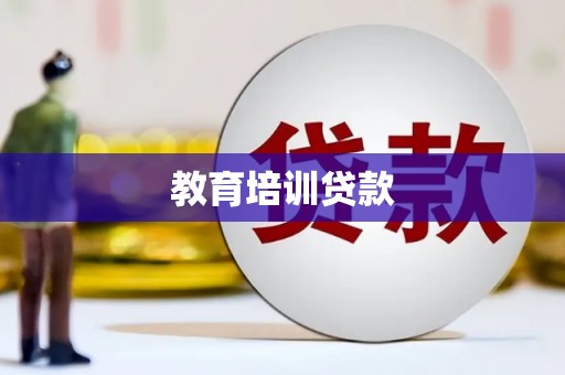 赫山教育培训贷款