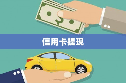 赫山信用卡提现