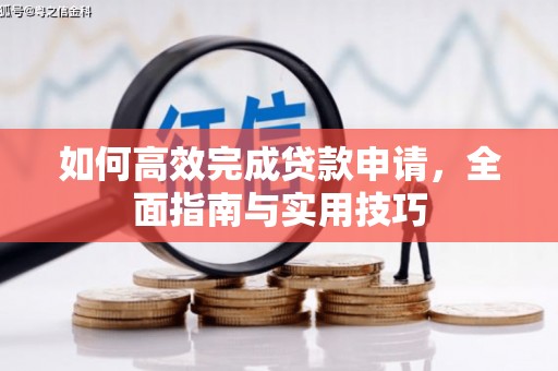 赫山如何高效完成贷款申请，全面指南与实用技巧