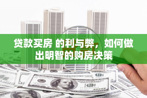 赫山贷款买房 的利与弊，如何做出明智的购房决策