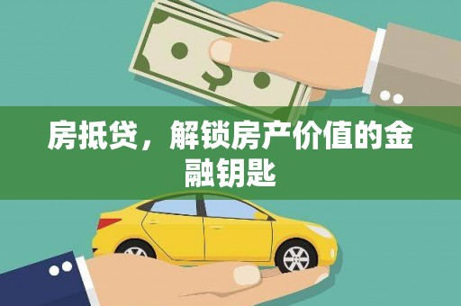 赫山房抵贷，解锁房产价值的金融钥匙