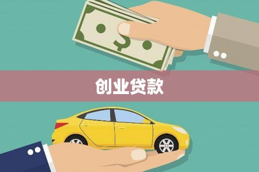 赫山创业贷款