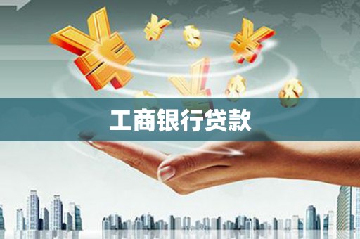 赫山工商银行贷款