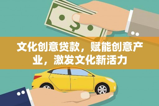 赫山文化创意贷款，赋能创意产业，激发文化新活力