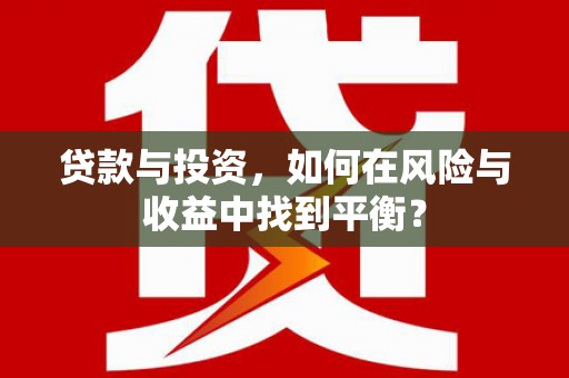 赫山贷款与投资，如何在风险与收益中找到平衡？