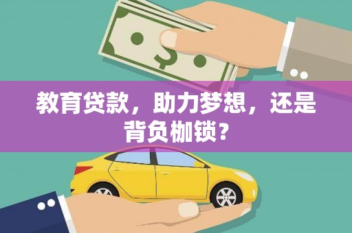 赫山教育贷款，助力梦想，还是背负枷锁？