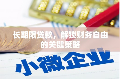 赫山长期限贷款，解锁财务自由的关键策略
