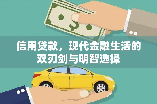 赫山信用贷款，现代金融生活的双刃剑与明智选择