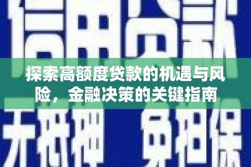 赫山探索高额度贷款的机遇与风险，金融决策的关键指南