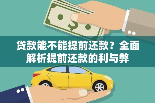 赫山贷款能不能提前还款？全面解析提前还款的利与弊