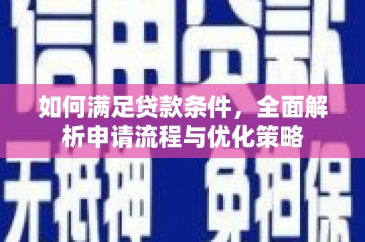 赫山如何满足贷款条件，全面解析申请流程与优化策略