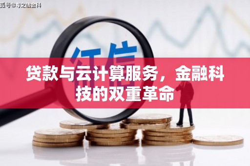 赫山贷款与云计算服务，金融科技的双重革命