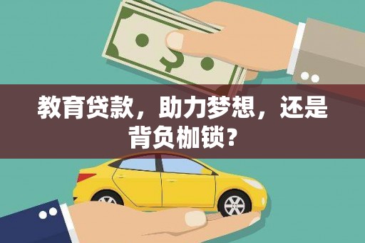 赫山教育贷款，助力梦想，还是背负枷锁？