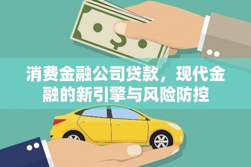 赫山消费金融公司贷款，现代金融的新引擎与风险防控