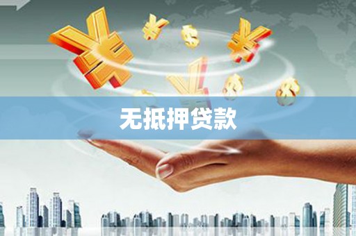 赫山无抵押贷款