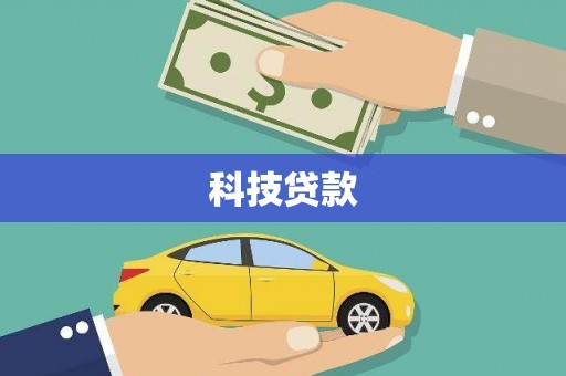 赫山科技贷款