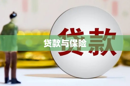 赫山贷款与保险