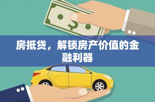 赫山房抵贷，解锁房产价值的金融利器