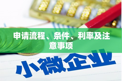 赫山申请流程、条件、利率及注意事项