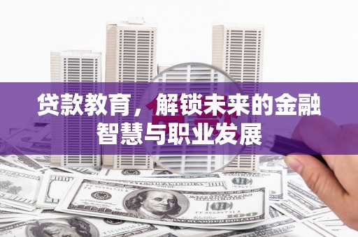 赫山贷款教育，解锁未来的金融智慧与职业发展