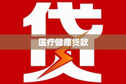 赫山医疗健康贷款
