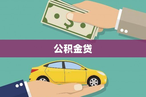 赫山公积金贷