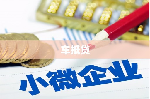 赫山车抵贷