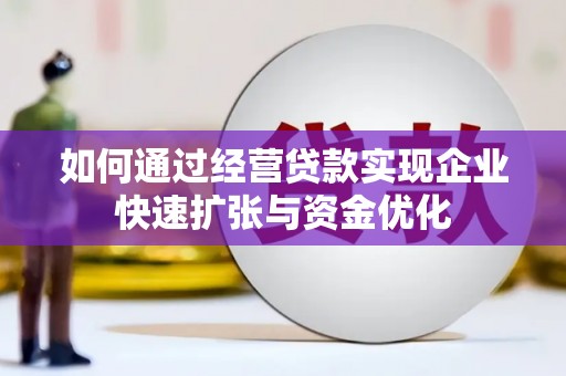 赫山如何通过经营贷款实现企业快速扩张与资金优化