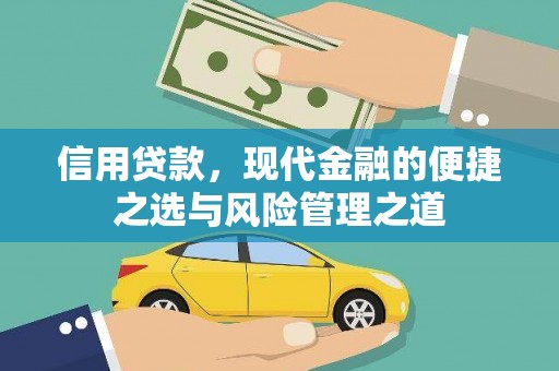 赫山信用贷款，现代金融的便捷之选与风险管理之道