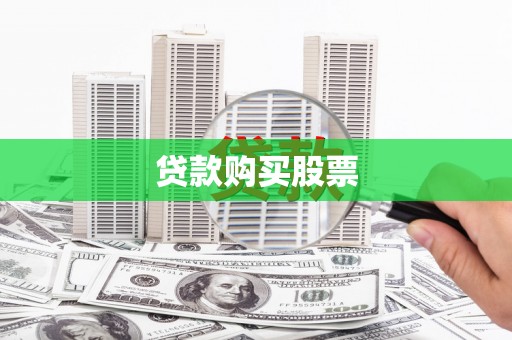 赫山贷款购买股票